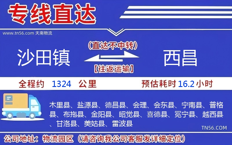 沙田镇到西昌物流公司