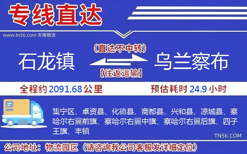 石龙镇到乌兰察布物流公司 石龙镇到乌兰察布物流公司
