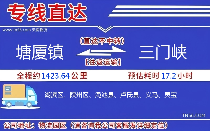 塘厦镇到三门峡物流公司