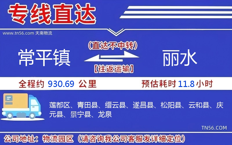 常平镇到丽水物流公司