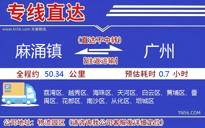 麻涌镇到广州物流公司 麻涌镇到广州物流公司