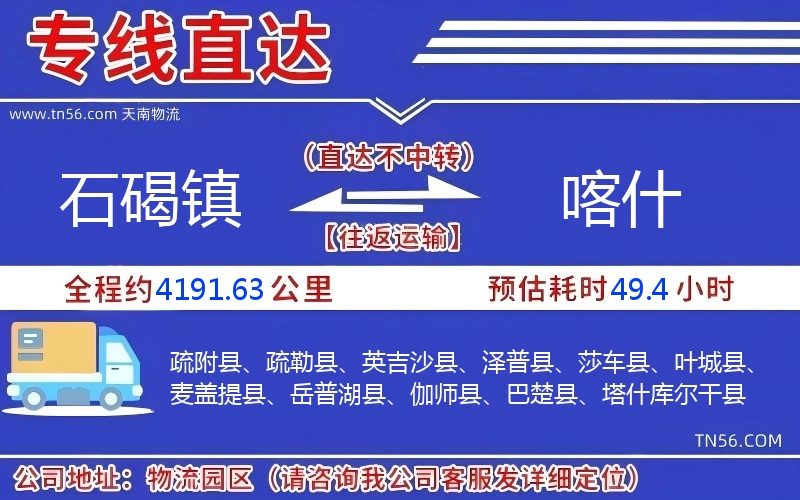 石碣镇到喀实物流公司 石碣镇到喀实物流公司