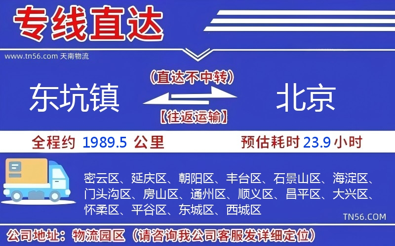 东坑镇到北京物流公司