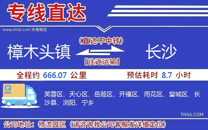 樟木头镇到长沙物流公司 樟木头镇到长沙物流公司