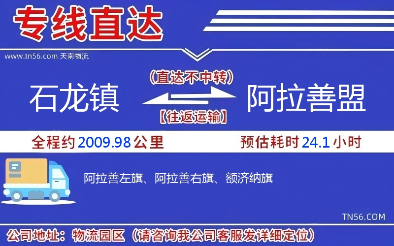 石龙镇到阿拉善盟物流公司