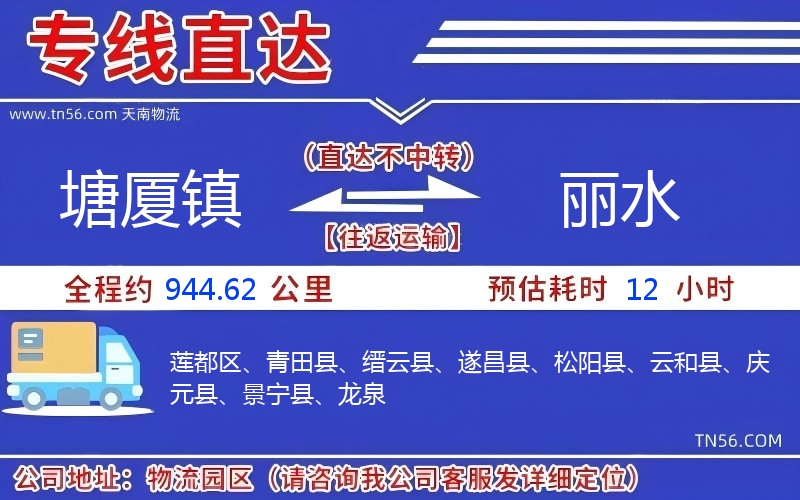 塘厦镇到丽水物流公司