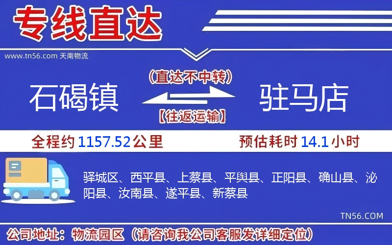 石碣镇到驻马店物流公司 石碣镇到驻马店物流公司