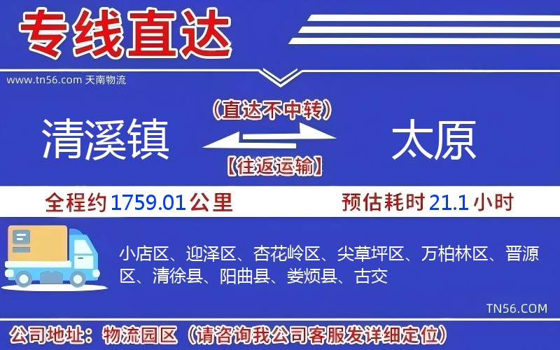 清溪镇到太原物流公司