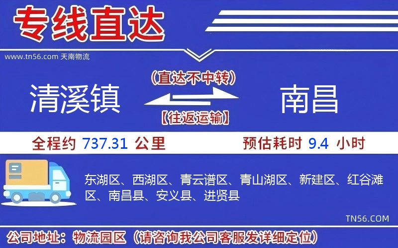清溪镇到南昌物流公司