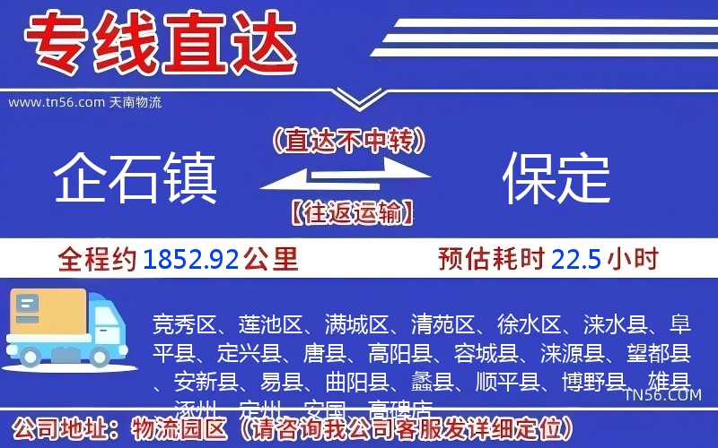 企石镇到保定物流公司 企石镇到保定物流公司