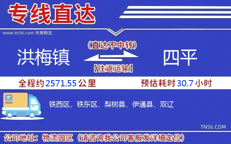 洪梅镇到四平物流公司 洪梅镇到四平物流公司