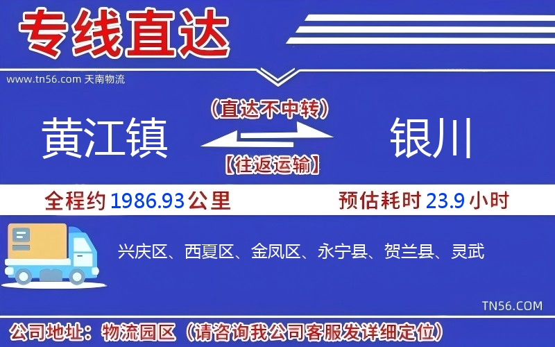 黄江镇到银川物流公司 黄江镇到银川物流公司