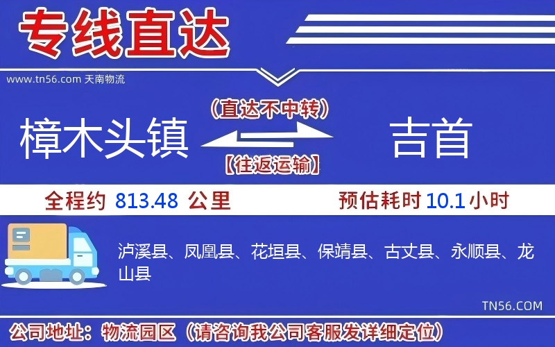 樟木头镇到吉首物流公司