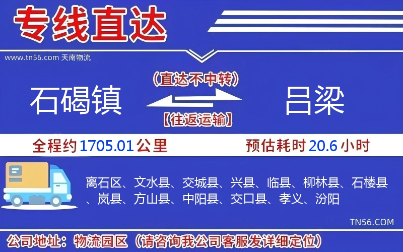 石碣镇到吕梁物流公司