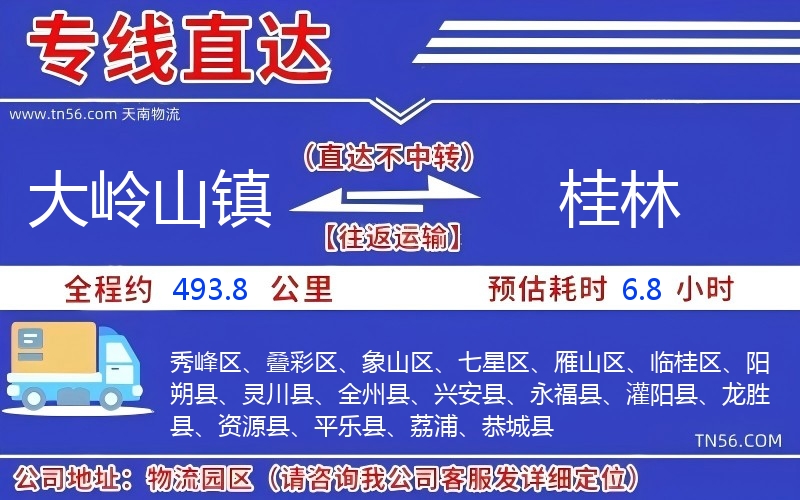 大岭山镇到桂林物流公司 大岭山镇到桂林物流公司