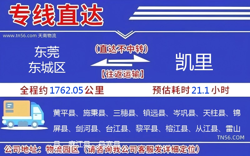东莞东城区到凯里物流公司