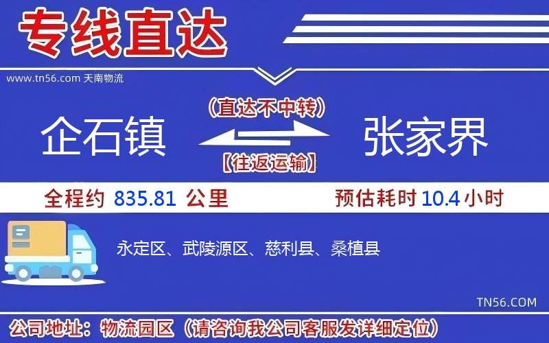 企石镇到张家界物流公司 企石镇到张家界物流公司