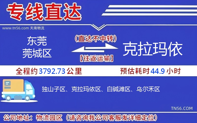 东莞莞城区到克拉玛依物流公司 东莞莞城区到克拉玛依物流公司