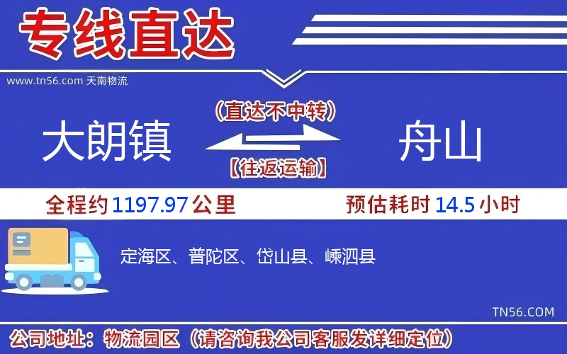 大朗镇到舟山物流公司