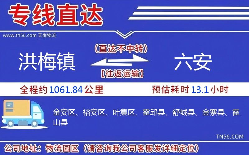 洪梅镇到六安物流公司