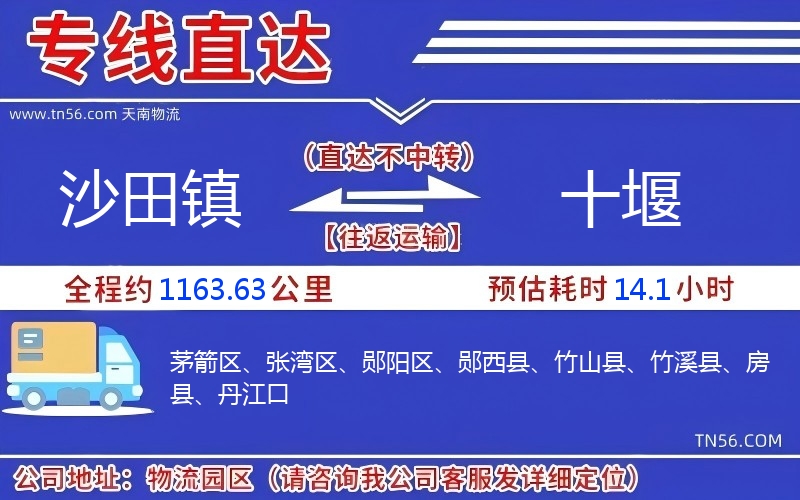 沙田镇到十堰物流公司