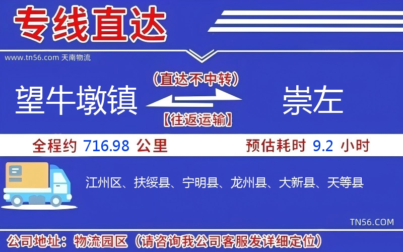 望牛墩镇到崇左物流公司