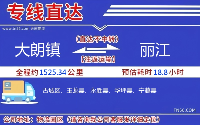 大朗镇到丽江物流公司 大朗镇到丽江物流公司