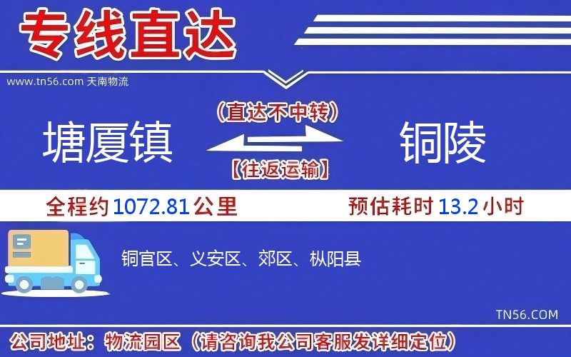 塘厦镇到铜陵物流公司 塘厦镇到铜陵物流公司