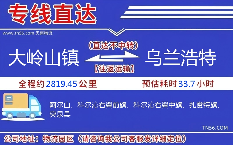 大岭山镇到乌兰浩特物流公司 大岭山镇到乌兰浩特物流公司