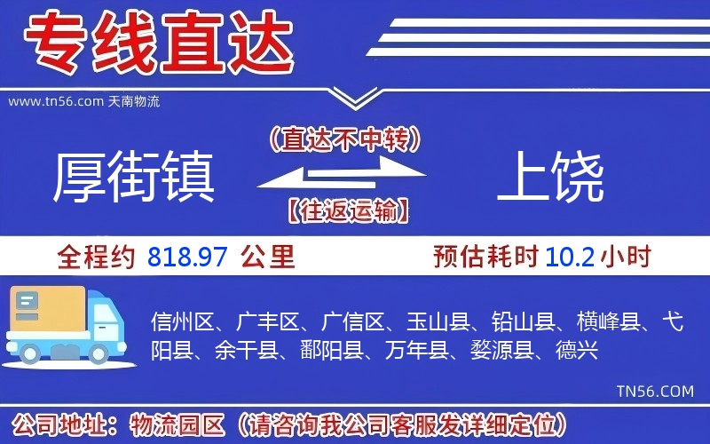 厚街镇到上饶物流公司 厚街镇到上饶物流公司