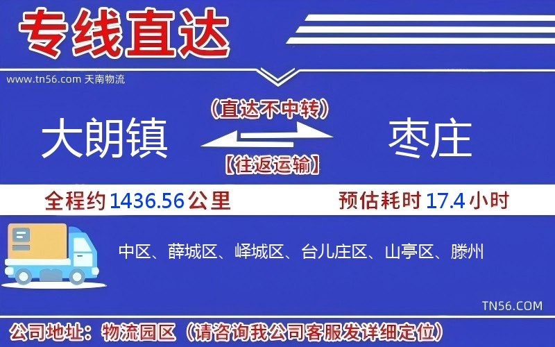 大朗镇到枣庄物流公司 大朗镇到枣庄物流公司