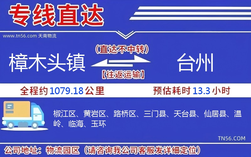 樟木头镇到台州物流公司