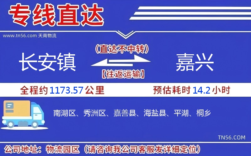长安镇到嘉兴物流公司
