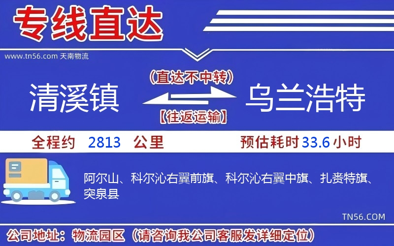 清溪镇到乌兰浩特物流公司 清溪镇到乌兰浩特物流公司