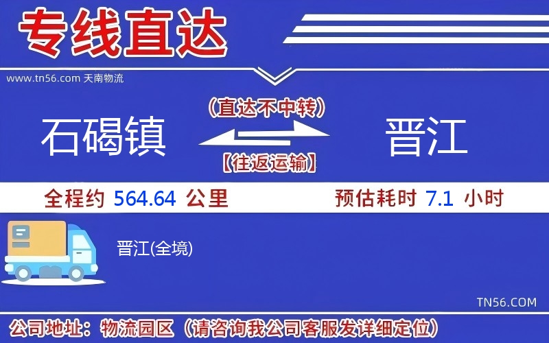 石碣镇到晋江物流公司