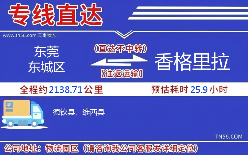 东莞东城区到香格里拉物流公司 东莞东城区到香格里拉物流公司