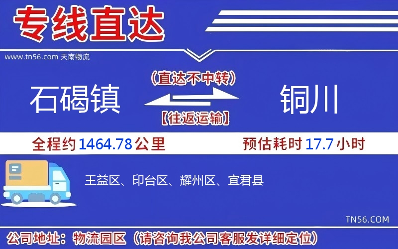 石碣镇到铜川物流公司