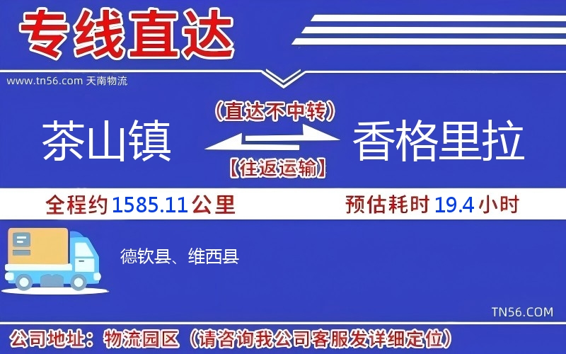 茶山镇到香格里拉物流公司 茶山镇到香格里拉物流公司