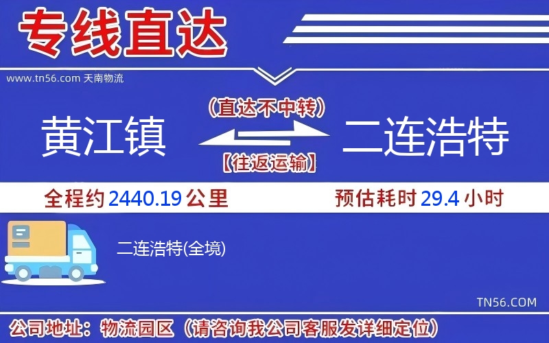 黄江镇到二连浩特物流公司 黄江镇到二连浩特物流公司