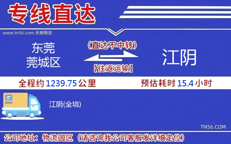 东莞莞城区到江阴物流公司
