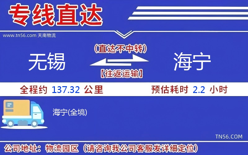无锡到海宁物流公司 无锡到海宁物流公司