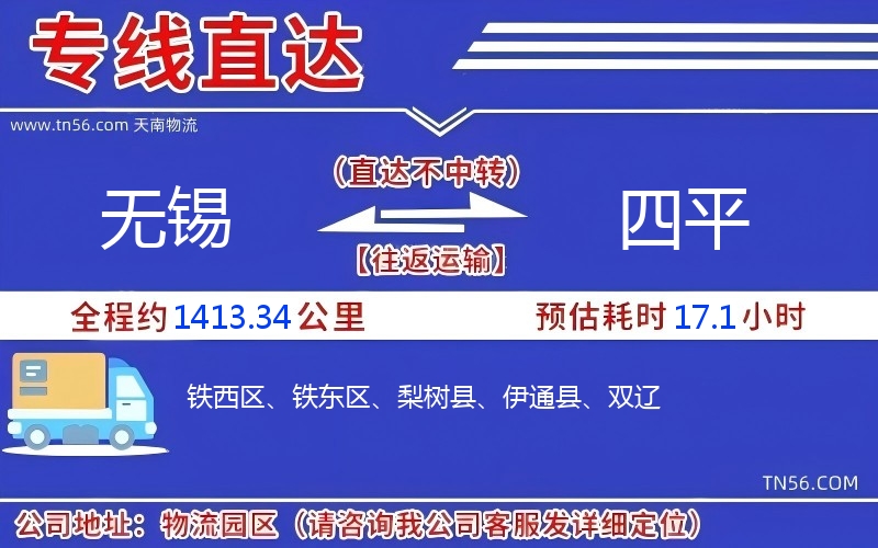 无锡到四平物流公司 无锡到四平物流公司