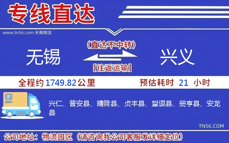 无锡到兴义物流公司 无锡到兴义物流公司