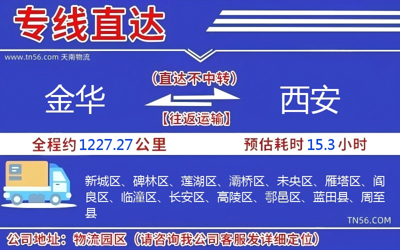 金华到西安物流公司