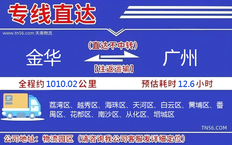 金华到广州物流公司 金华到广州物流公司
