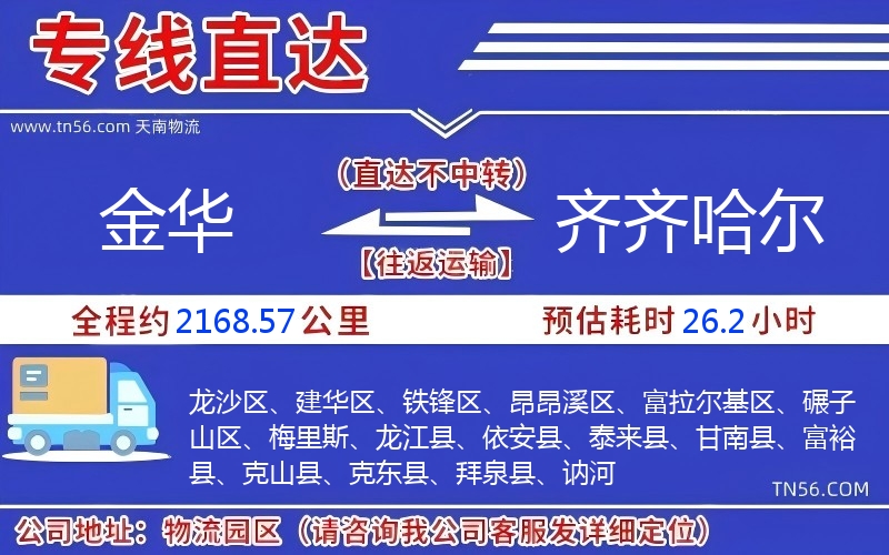 金华到齐齐哈尔物流公司