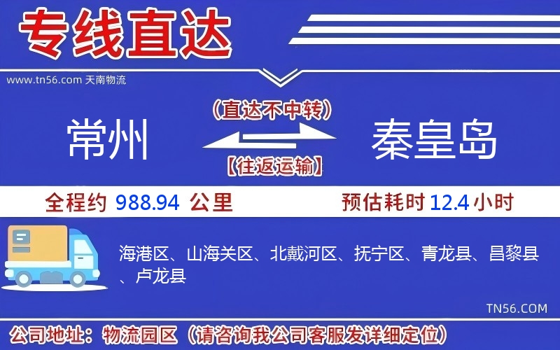 常州到秦皇岛物流公司