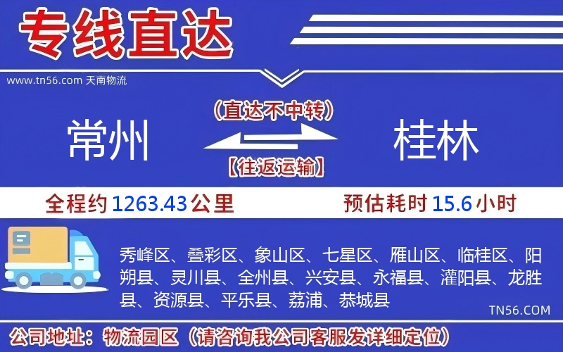 常州到桂林物流公司 常州到桂林物流公司