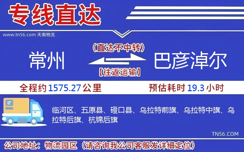 常州到巴彦淖尔物流公司 常州到巴彦淖尔物流公司