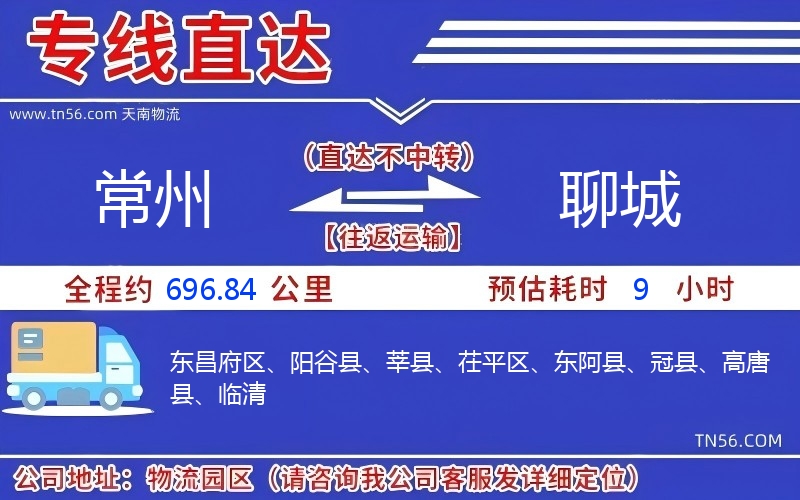 常州到聊城物流公司